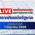 ตรวจหวยวันที่ 1 มิถุนายน 2560 4
